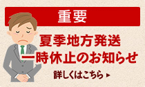 夏季地方発送一時休止のお知らせ