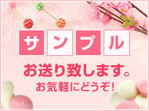 サンプルお送り致します