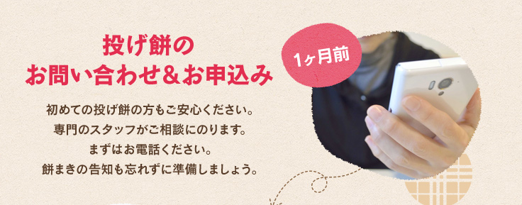 投げ餅のお問い合わせ&お申込み