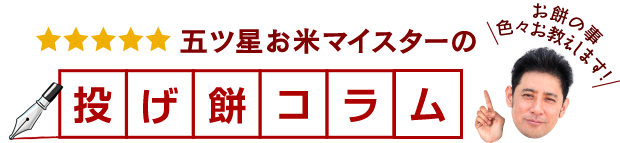 五ツ星お米マイスターの投げ餅コラム