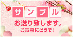 サンプルお送り致します