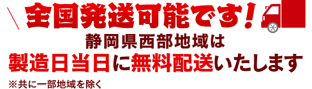 全国発送可能です! 静岡県西部地域は製造日当日に無料配送いたします