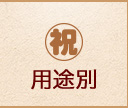 用途別