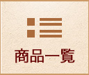 商品一覧