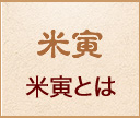 米寅とは