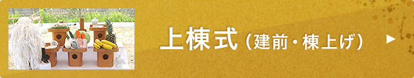 上棟式 (建前・棟上げ)