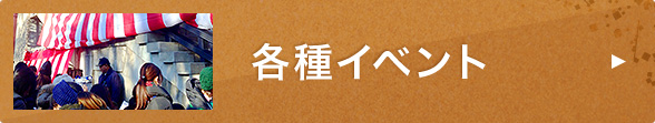 各種イベント