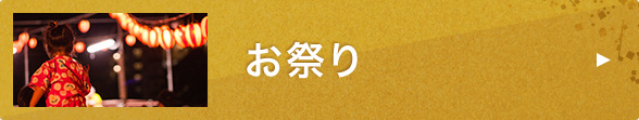 お祭り