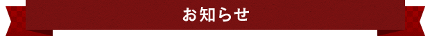 お知らせ