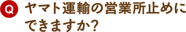 ヤマト運輸の営業所止めにできますか？