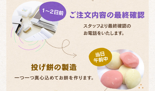 ご注文内容の最終確認・投げ餅の製造